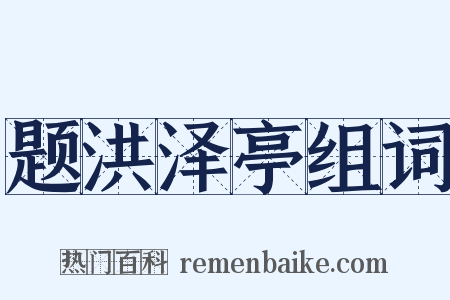 题洪泽亭组词是什么意思的图片